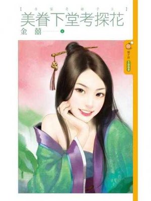 cover image of 美眷下堂考探花【吾家奇娘子３】